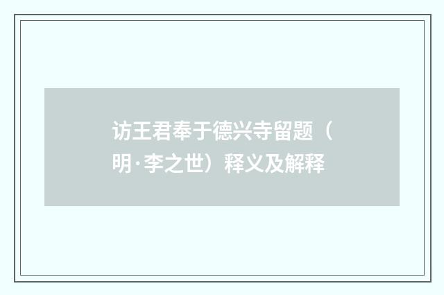 访王君奉于德兴寺留题（明·李之世）释义及解释