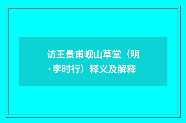 访王景甫岘山草堂（明·李时行）释义及解释