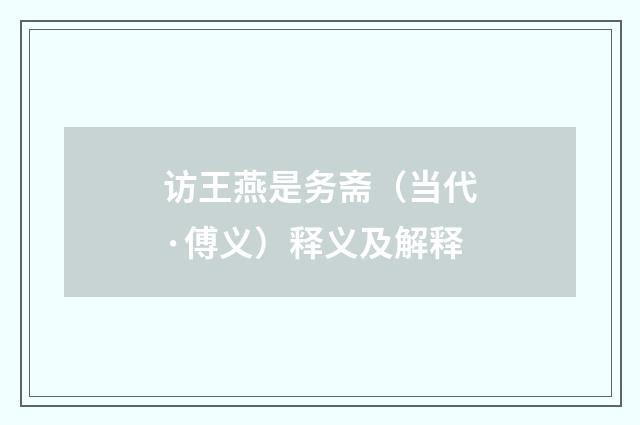 访王燕是务斋（当代·傅义）释义及解释