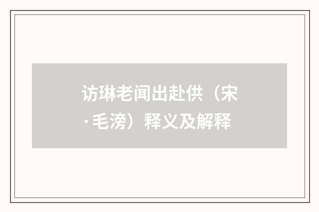 访琳老闻出赴供（宋·毛滂）释义及解释