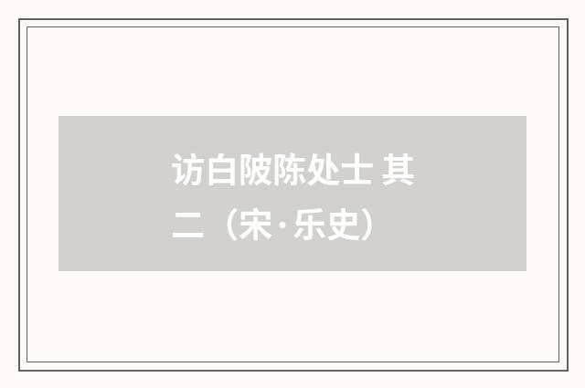 访白陂陈处士 其二（宋·乐史）