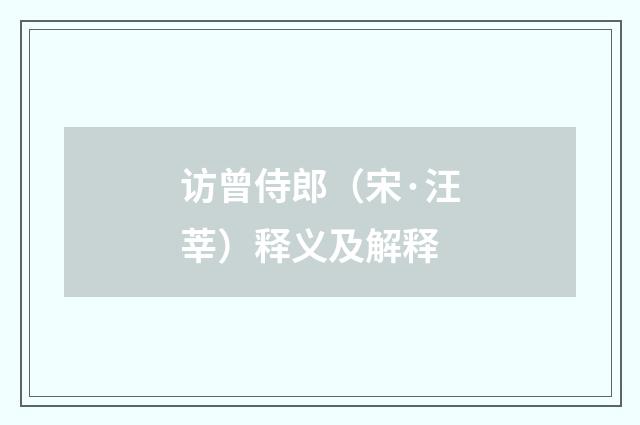 访曾侍郎（宋·汪莘）释义及解释