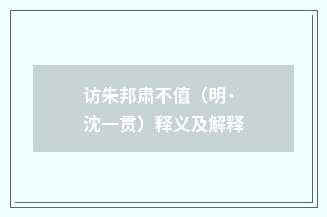 访朱邦肃不值（明·沈一贯）释义及解释