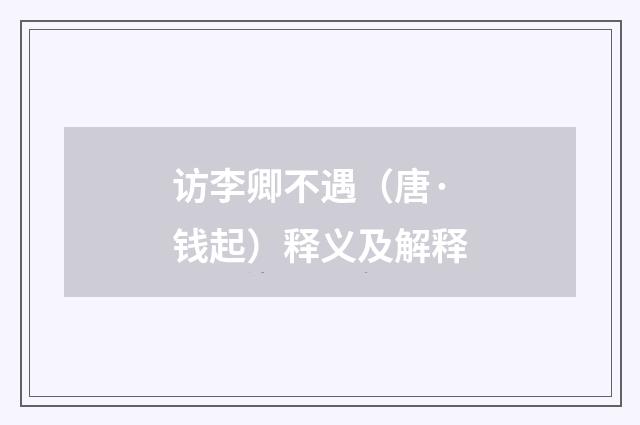 访李卿不遇（唐·钱起）释义及解释