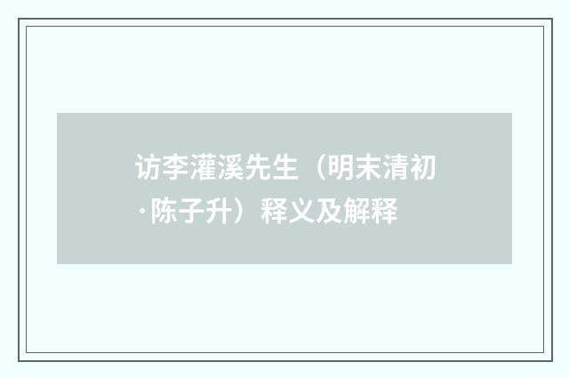 访李灌溪先生（明末清初·陈子升）释义及解释