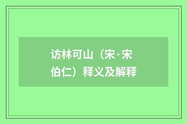 访林可山（宋·宋伯仁）释义及解释