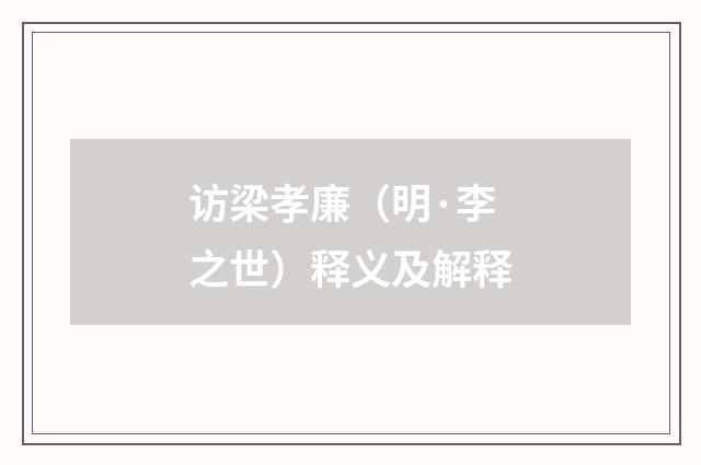 访梁孝廉（明·李之世）释义及解释