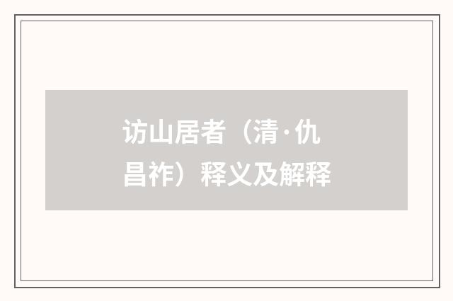 访山居者（清·仇昌祚）释义及解释