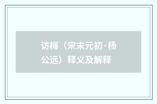 访梅（宋末元初·杨公远）释义及解释