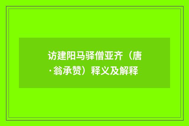 访建阳马驿僧亚齐（唐·翁承赞）释义及解释