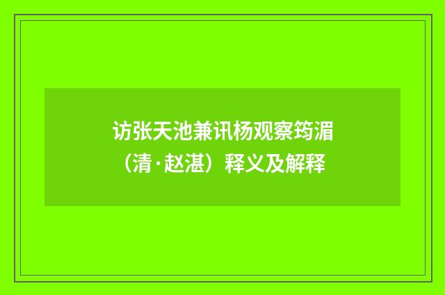 访张天池兼讯杨观察筠湄（清·赵湛）释义及解释