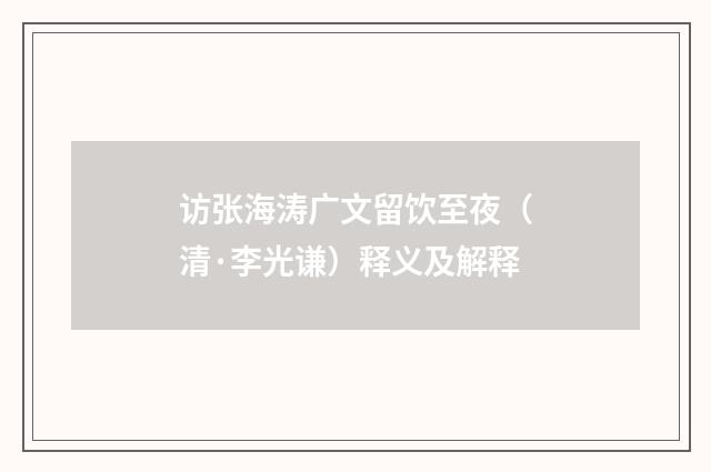 访张海涛广文留饮至夜（清·李光谦）释义及解释