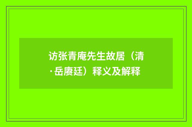 访张青庵先生故居（清·岳赓廷）释义及解释