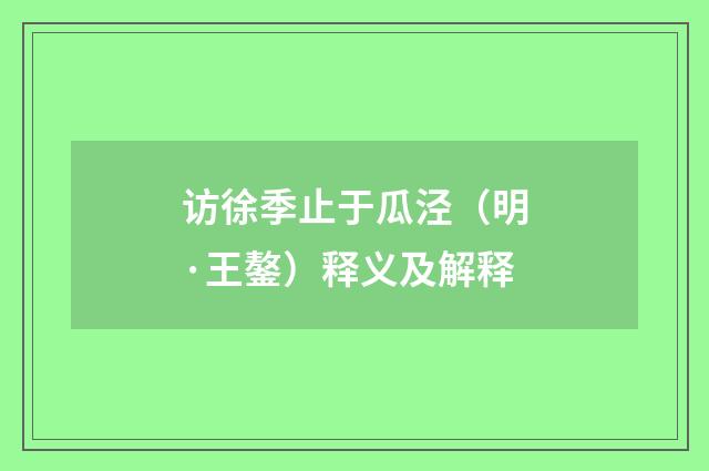 访徐季止于瓜泾（明·王鏊）释义及解释