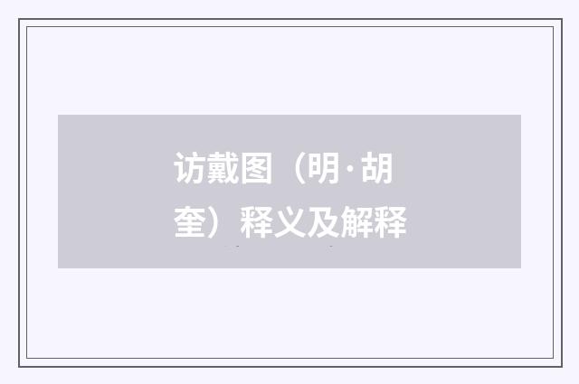 访戴图（明·胡奎）释义及解释