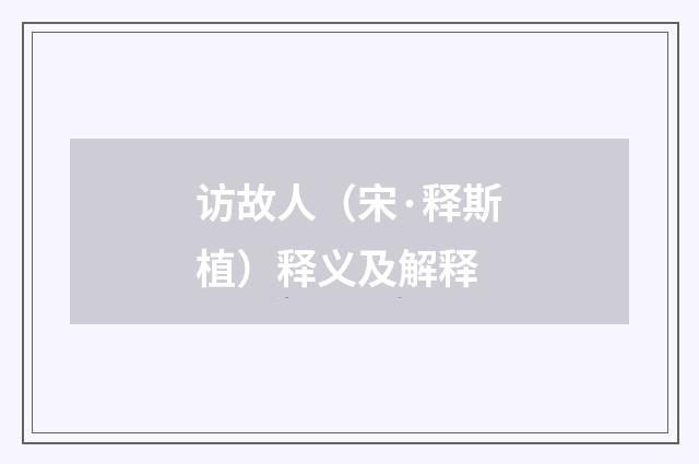 访故人（宋·释斯植）释义及解释