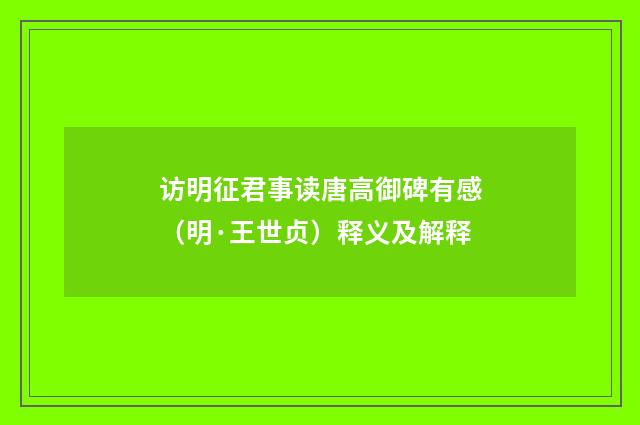 访明征君事读唐高御碑有感（明·王世贞）释义及解释