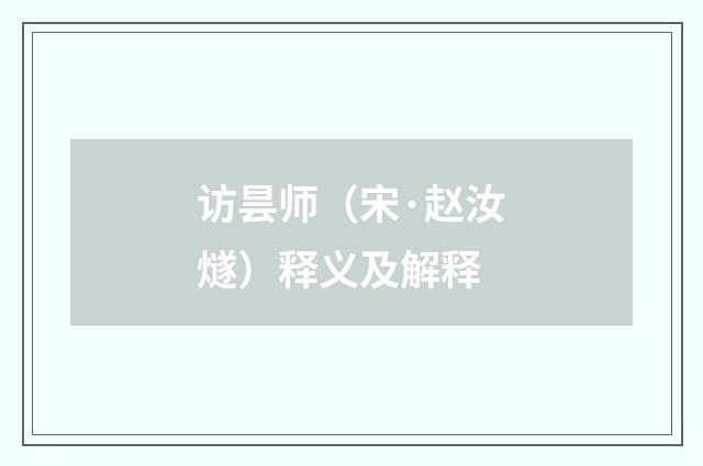 访昙师（宋·赵汝燧）释义及解释