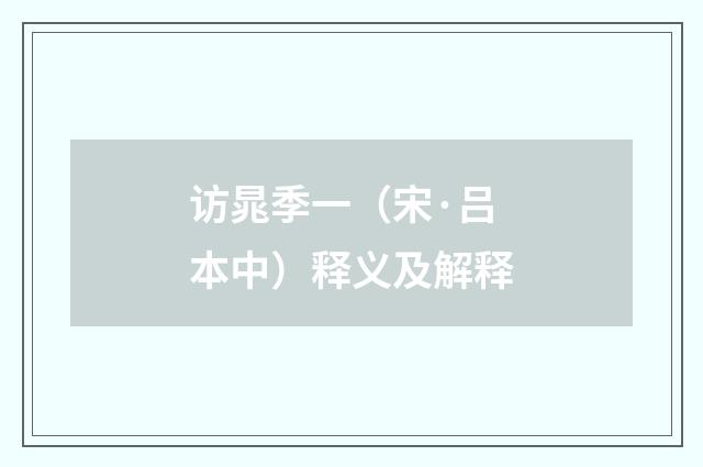 访晁季一（宋·吕本中）释义及解释