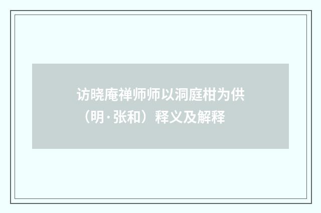 访晓庵禅师师以洞庭柑为供（明·张和）释义及解释