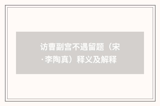 访曹副宫不遇留题（宋·李陶真）释义及解释