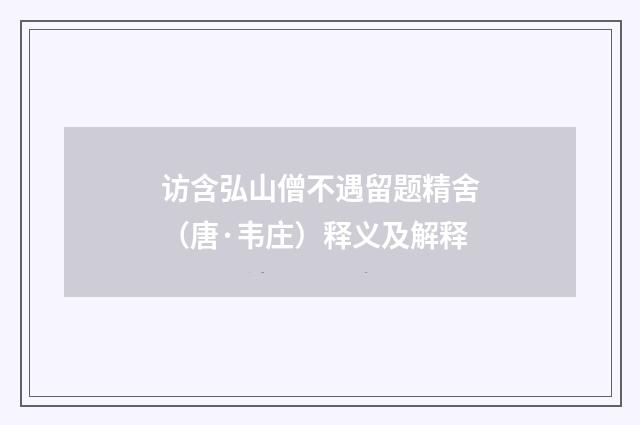 访含弘山僧不遇留题精舍（唐·韦庄）释义及解释