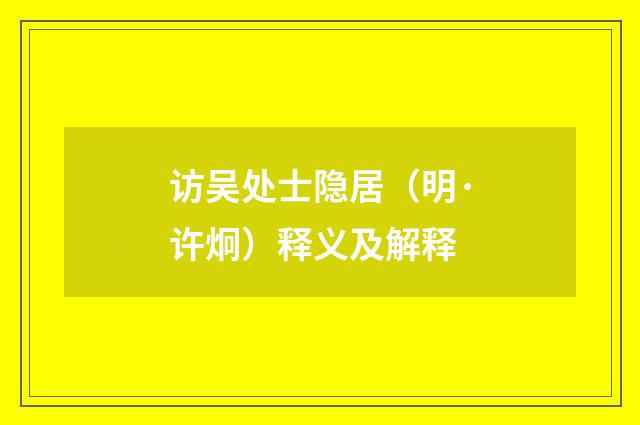 访吴处士隐居（明·许炯）释义及解释