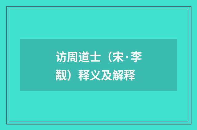 访周道士（宋·李觏）释义及解释