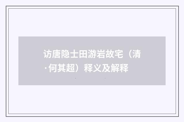 访唐隐士田游岩故宅（清·何其超）释义及解释