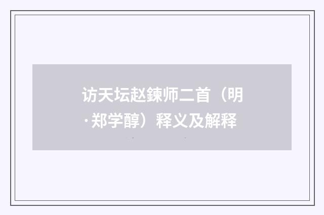 访天坛赵鍊师二首（明·郑学醇）释义及解释