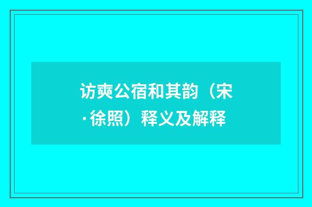 访奭公宿和其韵（宋·徐照）释义及解释