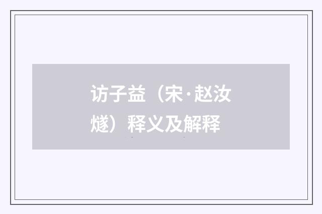 访子益（宋·赵汝燧）释义及解释