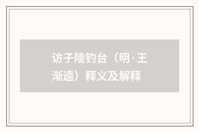 访子陵钓台（明·王渐逵）释义及解释