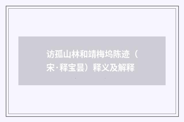 访孤山林和靖梅坞陈迹（宋·释宝昙）释义及解释