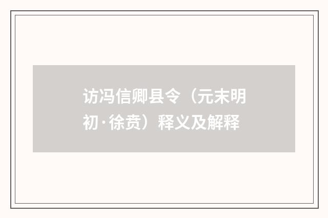 访冯信卿县令（元末明初·徐贲）释义及解释