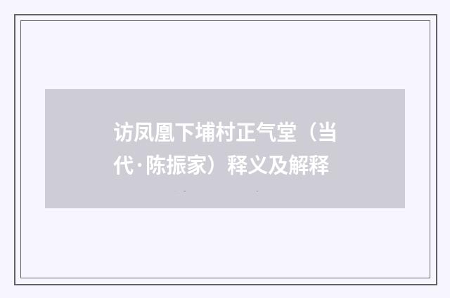 访凤凰下埔村正气堂（当代·陈振家）释义及解释