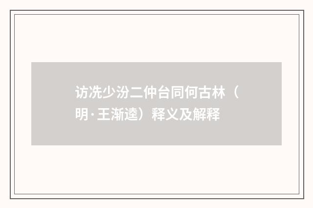 访冼少汾二仲台同何古林（明·王渐逵）释义及解释