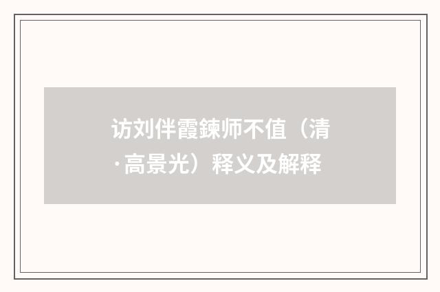 访刘伴霞鍊师不值（清·高景光）释义及解释