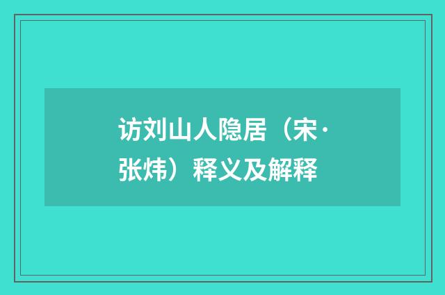 访刘山人隐居（宋·张炜）释义及解释
