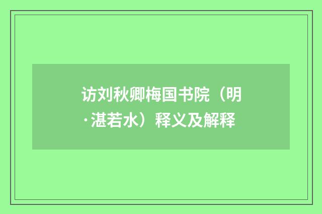 访刘秋卿梅国书院（明·湛若水）释义及解释