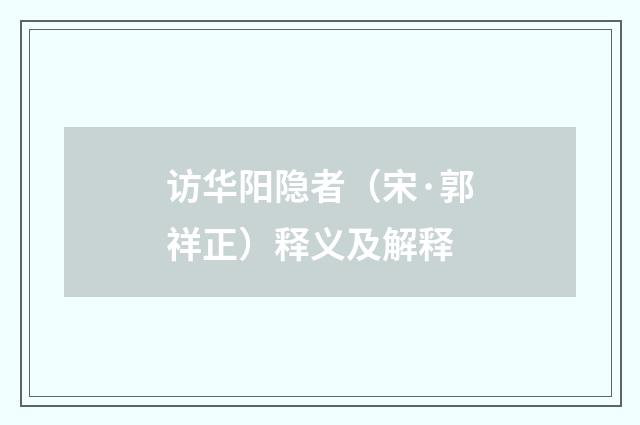 访华阳隐者（宋·郭祥正）释义及解释