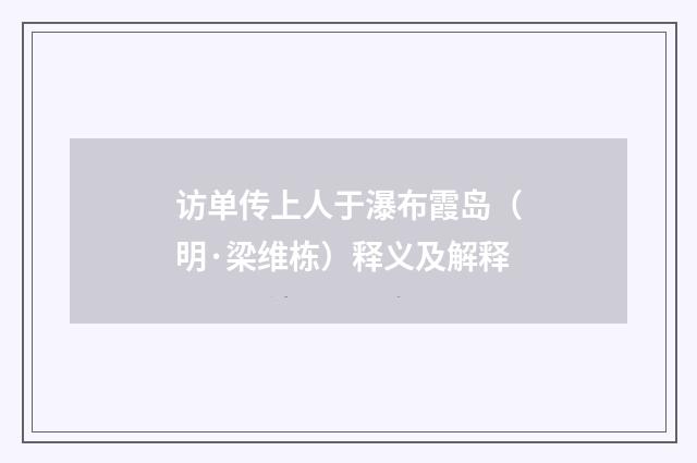 访单传上人于瀑布霞岛（明·梁维栋）释义及解释