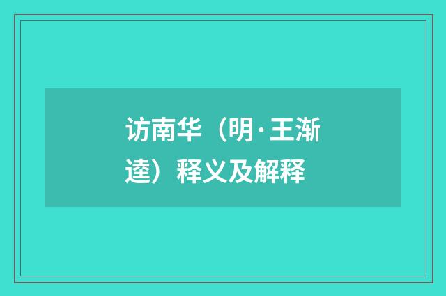 访南华（明·王渐逵）释义及解释