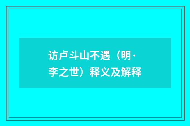 访卢斗山不遇（明·李之世）释义及解释