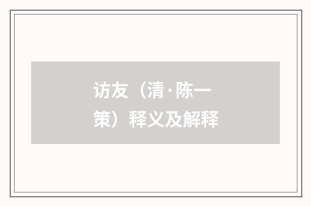 访友（清·陈一策）释义及解释