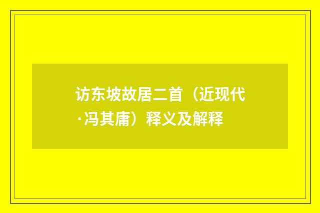 访东坡故居二首（近现代·冯其庸）释义及解释