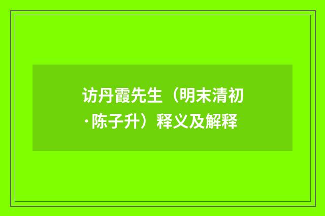 访丹霞先生（明末清初·陈子升）释义及解释