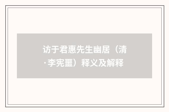 访于君惠先生幽居（清·李宪噩）释义及解释