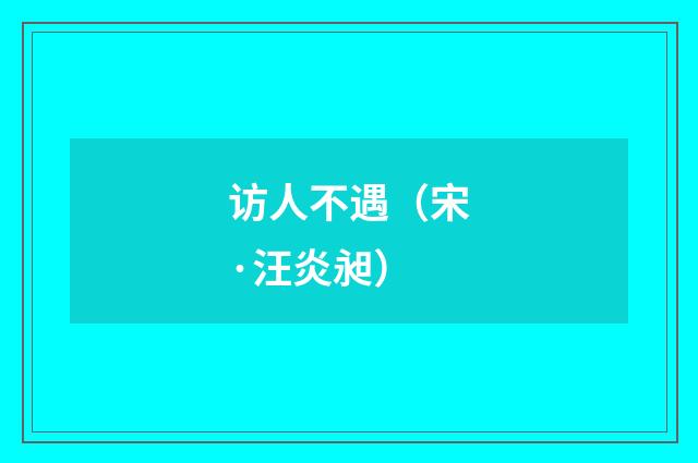 访人不遇（宋·汪炎昶）释义及解释