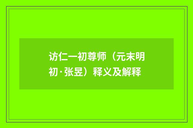 访仁一初尊师（元末明初·张昱）释义及解释